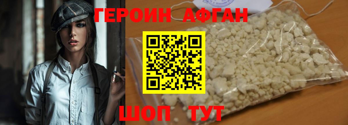 Героин афганец Красный Сулин